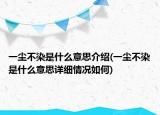 一塵不染是什么意思介紹(一塵不染是什么意思詳細(xì)情況如何)