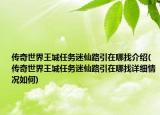 傳奇世界王城任務迷仙路引在哪找介紹(傳奇世界王城任務迷仙路引在哪找詳細情況如何)