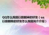 QQ怎么找回以前刪掉的好友（qq以前刪除的好友怎么找回簡介介紹）