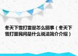 冬天下雪打雷是怎么回事（冬天下雪打雷民間是什么說(shuō)法簡(jiǎn)介介紹）