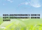 動(dòng)漫中人體動(dòng)態(tài)肌肉結(jié)構(gòu)如何練習(xí)(-輕微課介紹 動(dòng)漫中人體動(dòng)態(tài)肌肉結(jié)構(gòu)如何練習(xí) -輕微課詳細(xì)情況如何)
