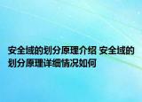 安全域的劃分原理介紹 安全域的劃分原理詳細情況如何