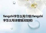 fangzhi字怎么寫介紹(fangzhi字怎么寫詳細情況如何)