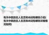 有關(guān)中醫(yī)的名人名言和詩詞有哪些介紹(有關(guān)中醫(yī)的名人名言和詩詞有哪些詳細情況如何)