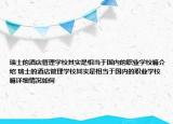 瑞士的酒店管理學(xué)校其實(shí)是相當(dāng)于國內(nèi)的職業(yè)學(xué)校嘛介紹 瑞士的酒店管理學(xué)校其實(shí)是相當(dāng)于國內(nèi)的職業(yè)學(xué)校嘛詳細(xì)情況如何