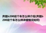 奔馳b200這個(gè)車怎么樣介紹(奔馳b200這個(gè)車怎么樣詳細(xì)情況如何)