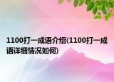1100打一成語(yǔ)介紹(1100打一成語(yǔ)詳細(xì)情況如何)