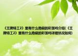 《王牌特工2》里有什么隱藏的彩蛋嗎介紹(《王牌特工2》里有什么隱藏的彩蛋嗎詳細情況如何)