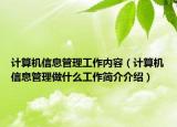 計算機信息管理工作內(nèi)容（計算機信息管理做什么工作簡介介紹）