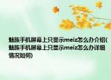 魅族手機(jī)屏幕上只顯示meiz怎么辦介紹(魅族手機(jī)屏幕上只顯示meiz怎么辦詳細(xì)情況如何)