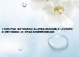 今天的普法欄目劇《陰影下的秘密獨白》那個吳芳是誰(誰有她的微博介紹 今天的普法欄目劇《陰影下的秘密獨白》那個吳芳是誰 誰有她的微博詳細情況如何)