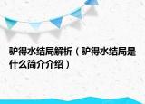 驢得水結(jié)局解析（驢得水結(jié)局是什么簡介介紹）