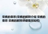 榮膺的意思(榮膺的解釋介紹 榮膺的意思 榮膺的解釋詳細(xì)情況如何)