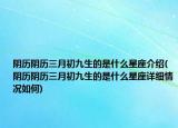 陰歷陰歷三月初九生的是什么星座介紹(陰歷陰歷三月初九生的是什么星座詳細情況如何)