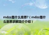 mdzz是什么意思?（mdzz是什么意思求解簡介介紹）