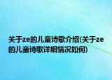 關(guān)于ze的兒童詩歌介紹(關(guān)于ze的兒童詩歌詳細(xì)情況如何)