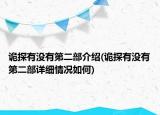 詭探有沒(méi)有第二部介紹(詭探有沒(méi)有第二部詳細(xì)情況如何)