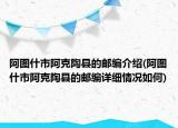 阿圖什市阿克陶縣的郵編介紹(阿圖什市阿克陶縣的郵編詳細情況如何)