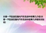 長春一汽集團在國內(nèi)汽車集團中排第幾介紹(長春一汽集團在國內(nèi)汽車集團中排第幾詳細情況如何)