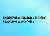 輕松籌的錢如何取出來（輕松籌的錢怎么取出來簡介介紹）