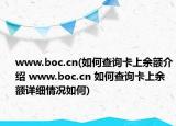 www.boc.cn(如何查詢卡上余額介紹 www.boc.cn 如何查詢卡上余額詳細(xì)情況如何)