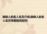鼓勵(lì)人的名人名言介紹(鼓勵(lì)人的名人名言詳細(xì)情況如何)