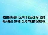 冬的偏旁是什么叫什么旁介紹(冬的偏旁是什么叫什么旁詳細(xì)情況如何)