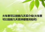 火車票可以提前幾天買介紹(火車票可以提前幾天買詳細(xì)情況如何)