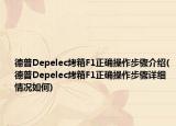 德普Depelec烤箱F1正確操作步驟介紹(德普Depelec烤箱F1正確操作步驟詳細(xì)情況如何)