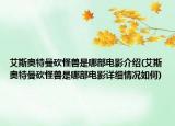 艾斯奧特曼砍怪獸是哪部電影介紹(艾斯奧特曼砍怪獸是哪部電影詳細情況如何)