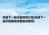 動(dòng)漫下一站天后結(jié)局介紹(動(dòng)漫下一站天后結(jié)局詳細(xì)情況如何)