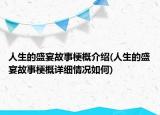 人生的盛宴故事梗概介紹(人生的盛宴故事梗概詳細情況如何)