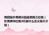 有四張撲克牌分別是黑桃三紅桃（撲克牌中紅桃3代表什么含義簡介介紹）