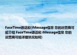 FaceTime通話和(iMessage信息 您的運(yùn)營商可能介紹 FaceTime通話和 iMessage信息 您的運(yùn)營商可能詳細(xì)情況如何)