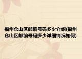 福州倉山區(qū)郵編號碼多少介紹(福州倉山區(qū)郵編號碼多少詳細情況如何)
