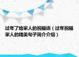 過年了給家人的祝福語（過年祝福家人的精美句子簡介介紹）