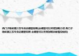 西門(mén)子助聽(tīng)器江蘇專(zhuān)賣(mài)店哪里有啊(去哪里可以買(mǎi)得到呢介紹 西門(mén)子助聽(tīng)器江蘇專(zhuān)賣(mài)店哪里有啊 去哪里可以買(mǎi)得到呢詳細(xì)情況如何)