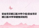 安全常識(shí)順口溜20字介紹(安全常識(shí)順口溜20字詳細(xì)情況如何)