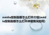 nvidia控制面板怎么打開(kāi)介紹(nvidia控制面板怎么打開(kāi)詳細(xì)情況如何)