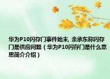 華為P10閃存門事件始末, 余承東稱閃存門是供應(yīng)問題（華為P10閃存門是什么意思簡介介紹）