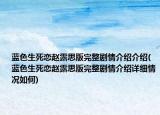 藍色生死戀趙露思版完整劇情介紹介紹(藍色生死戀趙露思版完整劇情介紹詳細情況如何)