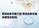幫派戰(zhàn)爭攻略介紹(幫派戰(zhàn)爭攻略詳細情況如何)