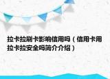 拉卡拉刷卡影響信用嗎（信用卡用拉卡拉安全嗎簡介介紹）