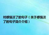 對感情淡了的句子（關(guān)于感情淡了的句子簡介介紹）