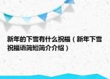 新年的下雪有什么祝福（新年下雪祝福語簡短簡介介紹）