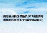 請問貴州的區(qū)號是多少?介紹(請問貴州的區(qū)號是多少?詳細情況如何)