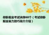 仰臥起坐考試訣竅60個(gè)（考試仰臥起坐省力技巧簡(jiǎn)介介紹）