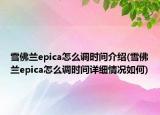 雪佛蘭epica怎么調(diào)時(shí)間介紹(雪佛蘭epica怎么調(diào)時(shí)間詳細(xì)情況如何)