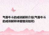 氣吞牛斗的成語解釋介紹(氣吞牛斗的成語解釋詳細情況如何)