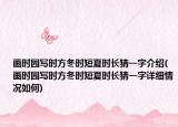 畫時園寫時方冬時短夏時長猜一字介紹(畫時園寫時方冬時短夏時長猜一字詳細(xì)情況如何)